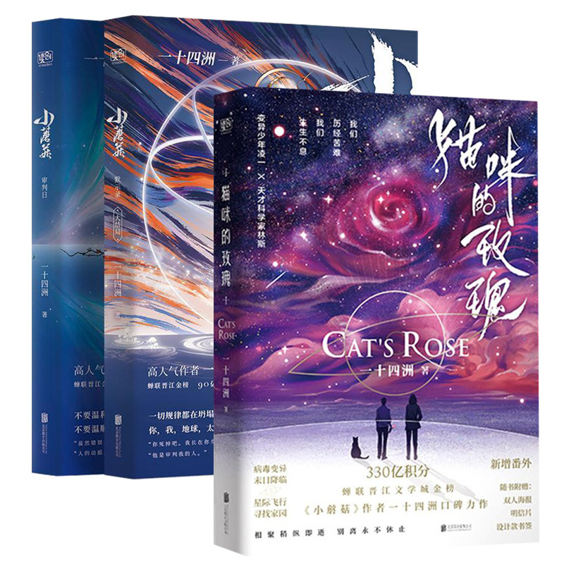 共3册 猫咪的玫瑰 小蘑菇:默示录 审批日 一十四洲著作品晋江文学城