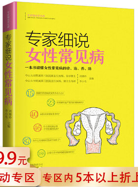 【5本38包邮】专家细说常见病女性常见病//妇科常见病预防与治疗知识全书乳房子宫卵巢保养妇科炎症预防与调养图说百问百答书籍