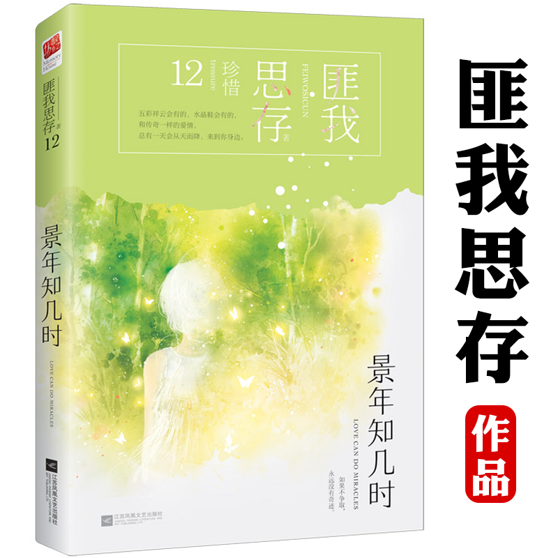 景年知几时匪我思存作品代表作青春文学言情小说男女生系列甜宠青春校园文学东宫千山暮雪迷雾围城冷月如霜佳期如梦书籍 书籍/杂志/报纸 青春/都市/言情/轻小说 原图主图