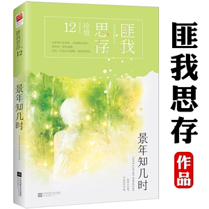 景年知几时匪我思存作品