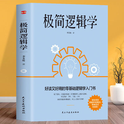包邮极简逻辑学基础入门思维引导