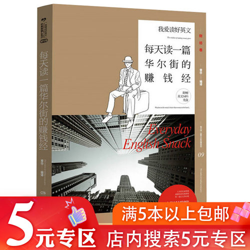 【5元专区】我爱读好英文09：每天读一篇华尔街的赚钱经（财经卷）
