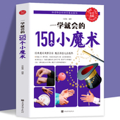 魔术儿童越玩越好玩 一学就会 神奇魔法教程训练专注力世界经典 图解魔术即学即会 智商魔术道具书籍 150个小魔术