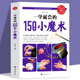 150个小魔术 图解魔术即学即会 神奇魔法教程训练专注力世界经典 一学就会 魔术儿童越玩越好玩 智商魔术道具书籍