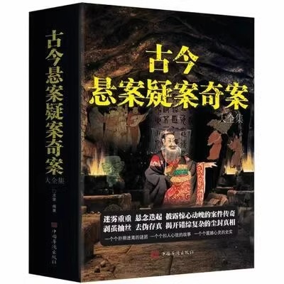 3册古今悬案世界经典历史推理