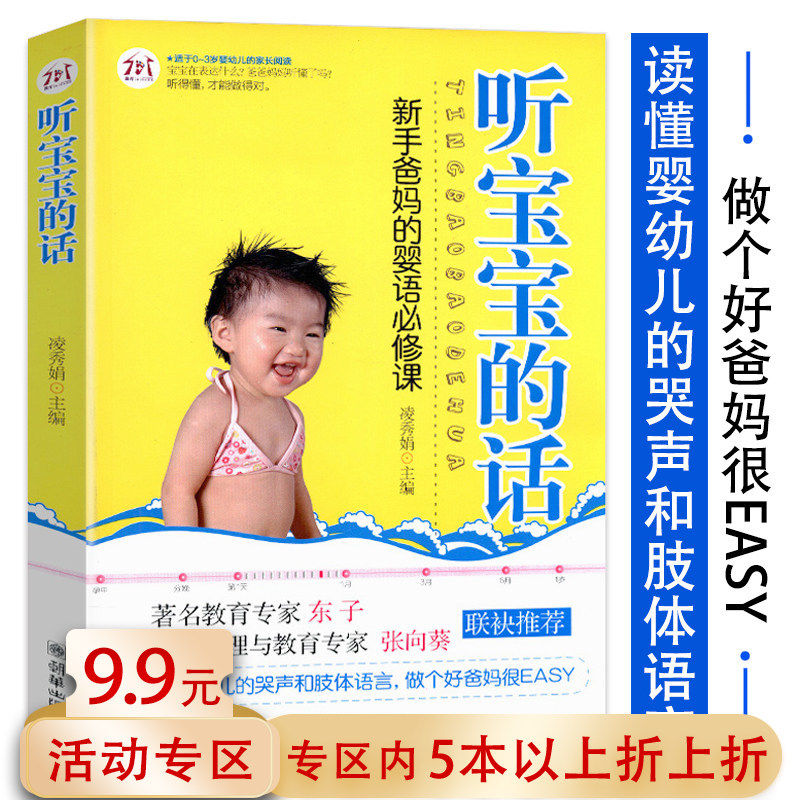 【5元专区】听宝宝的话—新手爸妈的婴语课//家庭父母爸爸妈妈和婴幼儿亲子互动书籍读懂婴语的秘密1岁前孩子的行为心理学