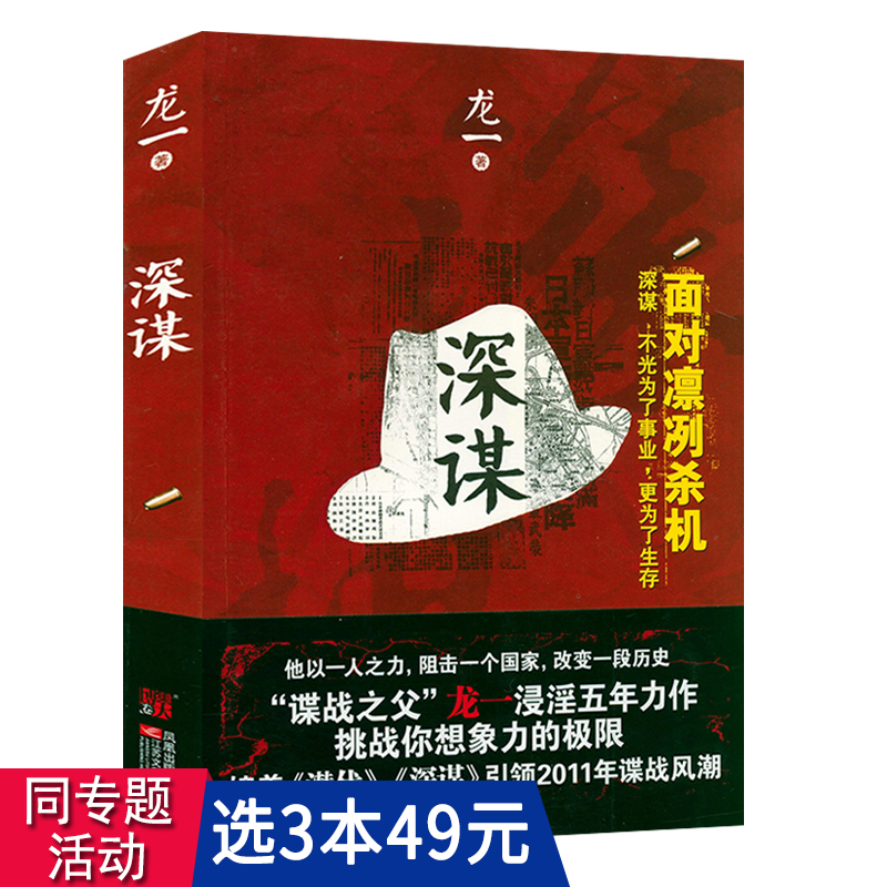 【3本49包邮】深谋谍战作家龙一长篇军事谍战商战历史小说书籍风语潜伏暗算谍影风云-封面