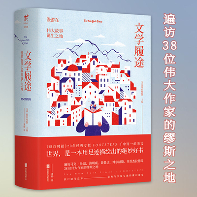 精装 文学履途：漫游在伟大故事诞生 遍访马克吐温海明威菲茨杰拉德等38位伟大作家缪斯之地枕边书纽约时报书评游记随笔书籍
