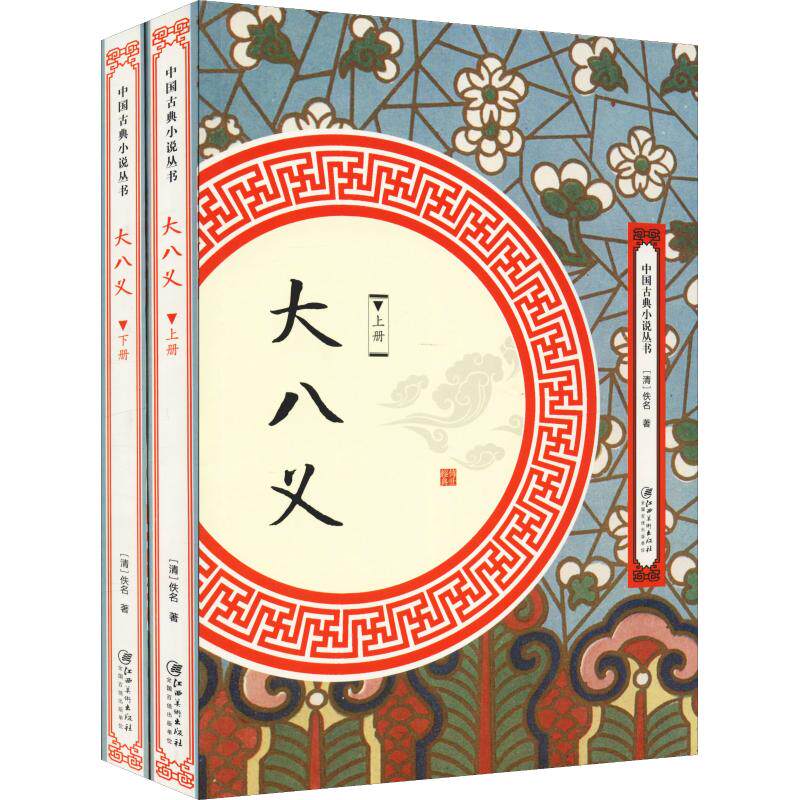 （上下2册）大八义中华武侠经典大八义小八义三侠五义小五义续小五义狭义小说书籍中国古典小说丛书 - 实物图