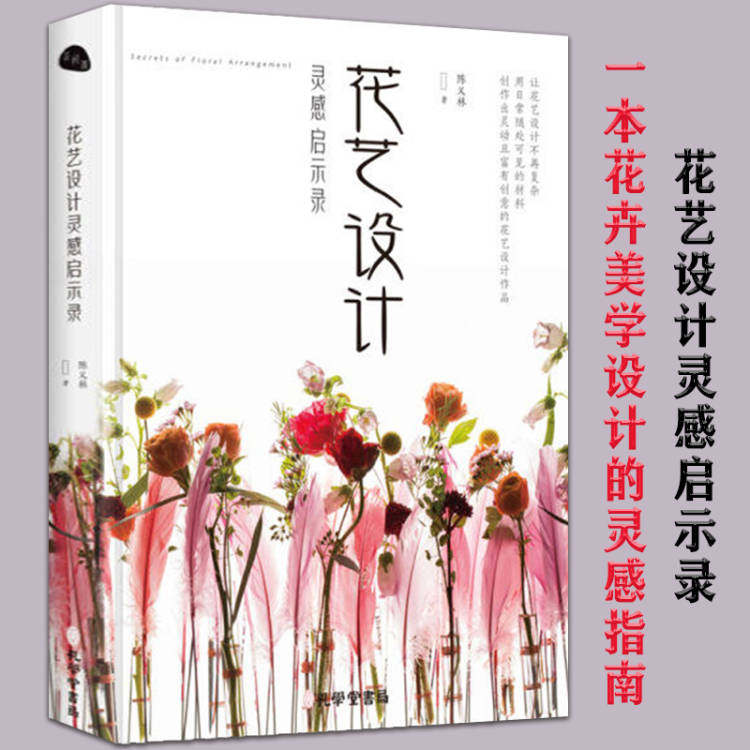 花艺设计灵感启示录 花卉美学设计的灵感指南花与花语184种常见四季花卉手册正版书籍