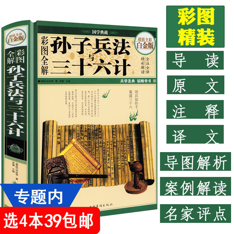 【4本39】彩图全解孙子兵法与三十六计 国学典藏精装全彩白金版 孙武原著 青少年版全套无删减精读全注全译36计书籍