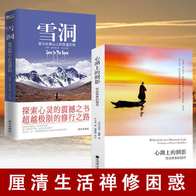2册 雪洞：喜马拉雅山上的悟道历程+心湖上的倒影：给实修者的指导 丹津葩默巴默维琪麦肯基身心灵修行人生哲学书籍