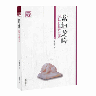 【5元专区】《夜航新语》丛书：紫垣龙吟 闲说历代帝王诗//江湖夜雨石继航作品书籍