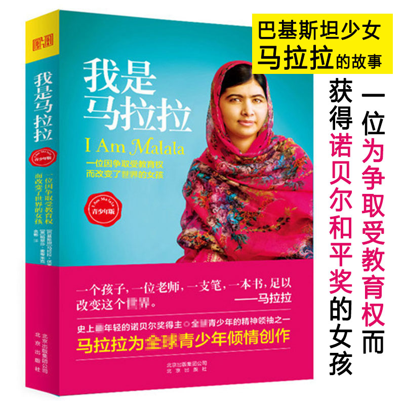 我是马拉拉 优素福扎伊青少年中文版诺贝尔和平奖获得者的励志传奇外国文学一个勇敢的巴基斯坦女孩人物传记书籍
