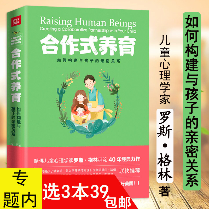 合作式养育如何构建与孩子的亲密关系 家庭亲子对话法育儿教育心理学书籍整体游戏力养育的选择用孩子的逻辑化解孩子的情绪的觉醒