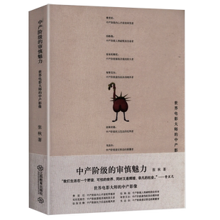 中产阶级的审慎魅力：世界电影大师的中产影像世界电影史和艺术发展史经典影片分析与电影理论基础解读批评