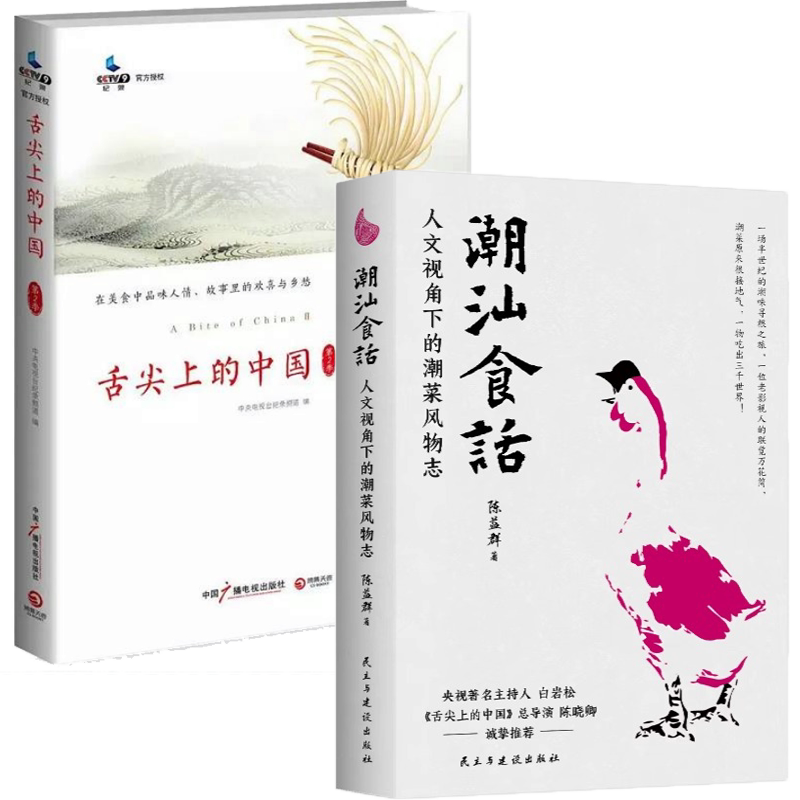 2册  潮汕食话:人文视角下的潮菜风物志 舌尖上的中国 第二季