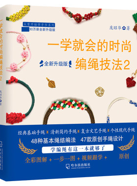 一学就会的时尚编绳技法2 全新升级版 编绳书大全花样串珠手链编织教程手工艺手串编绳书结绳入门创意手工制作diy教程书籍