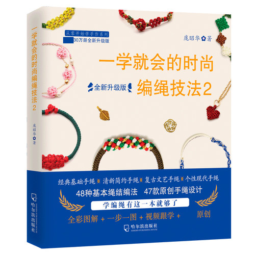 一学就会的时尚编绳技法2 全新升级版 编绳书大全花样串珠手链编织教程手工艺手串编绳书结绳入门创意手工制作diy教程书籍