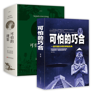 自然界历史事件生物界生活中科学探究神秘巧合背后朴素迷离 真相大自然 巧合 奥秘可怕 现象科普读物书籍 现象 可怕