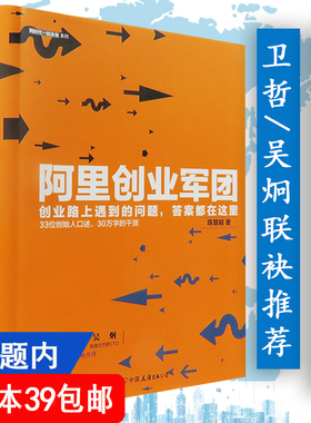 阿里创业军团//阿里巴巴企业团队人力资源管理关于马云的书籍阿里铁军传我的管理心得互联网思维阿里三板斧干法本质