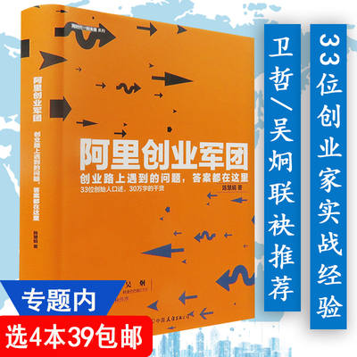 阿里创业军团//阿里巴巴企业团队人力资源管理关于马云的书籍阿里铁军传我的管理心得互联网思维阿里三板斧干法本质