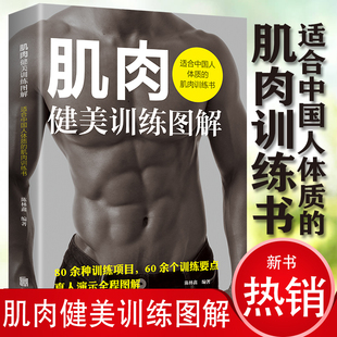 中国人强身健体男性体格塑造健身教练不外传 肌肉健美训练图解 包邮🍬 周期力量肌力训练法核心基础运动体能无器械健美书籍 正版