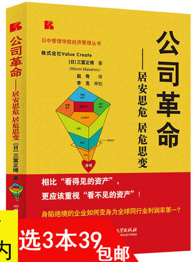 【3本39包邮】公司革命 居安思危居危思变//现当代企业经营管理方法书籍蜕变华为管理变革商业的本质