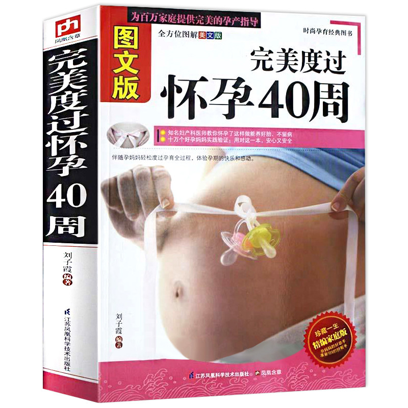 图文版完美度过怀孕40周 夫妻怀孕备孕看的书孕期书籍大全新手妈妈育儿书孕期40周孕前准备怀胎10个月280天怀孕分娩育婴图解大百科