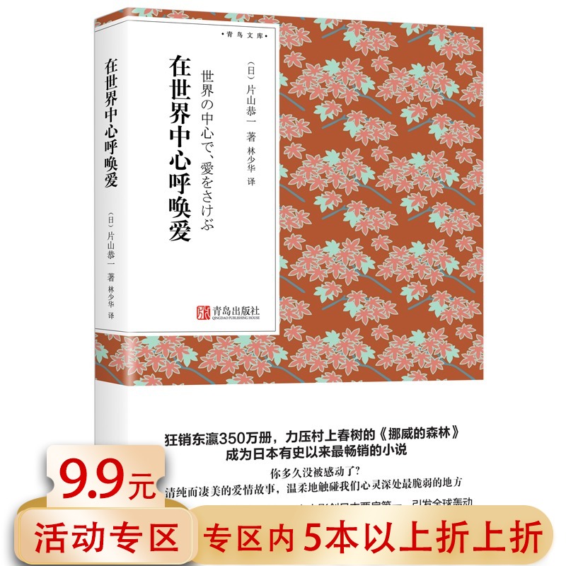 【5本38包邮】在世界中心呼唤爱 [日] 片山恭一 著 外国随笔散文集书籍