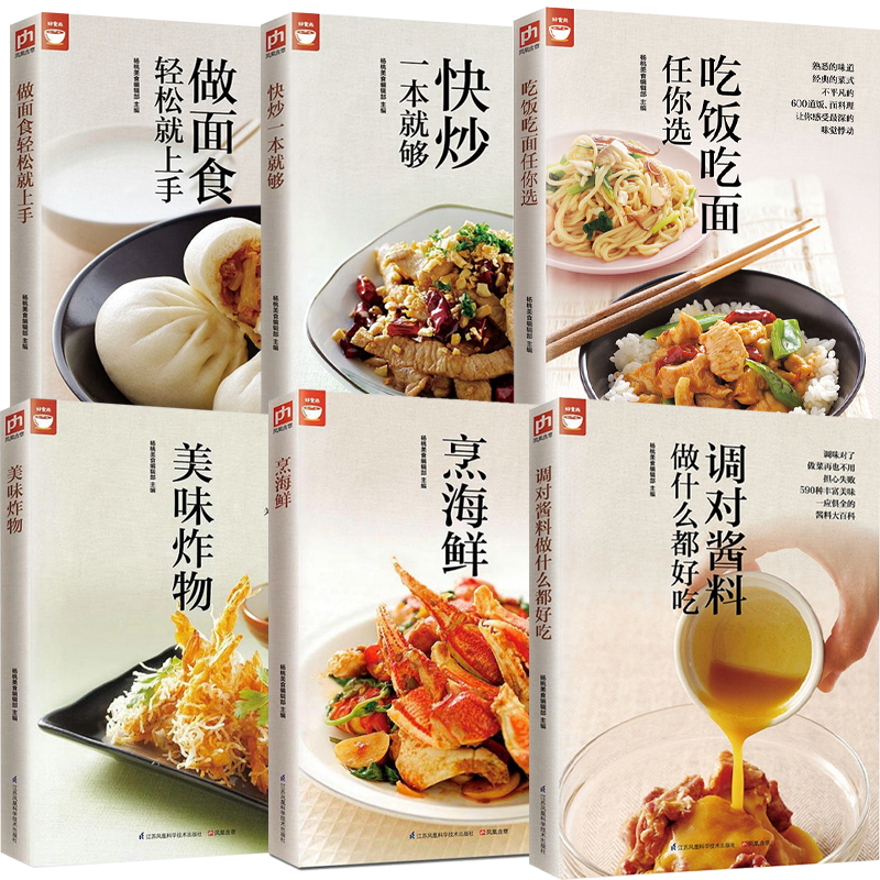 【6册】调对酱料做什么都好吃+快炒一本就够+烹海鲜+吃饭吃面任你选+做面食轻松就上手+美味炸物 书籍