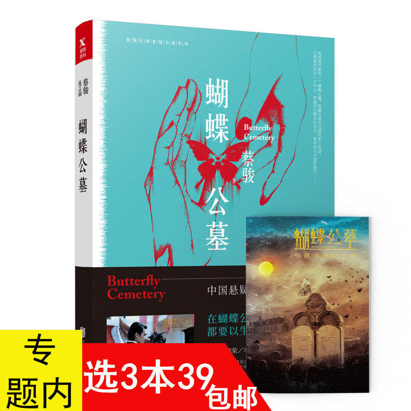 3本39包邮 蔡骏经典悬疑小说：蝴蝶公墓 蔡骏历史悬疑长篇恐怖惊悚小说书籍地狱的第19层无尽之夏天机夜宴图荒村公寓归来