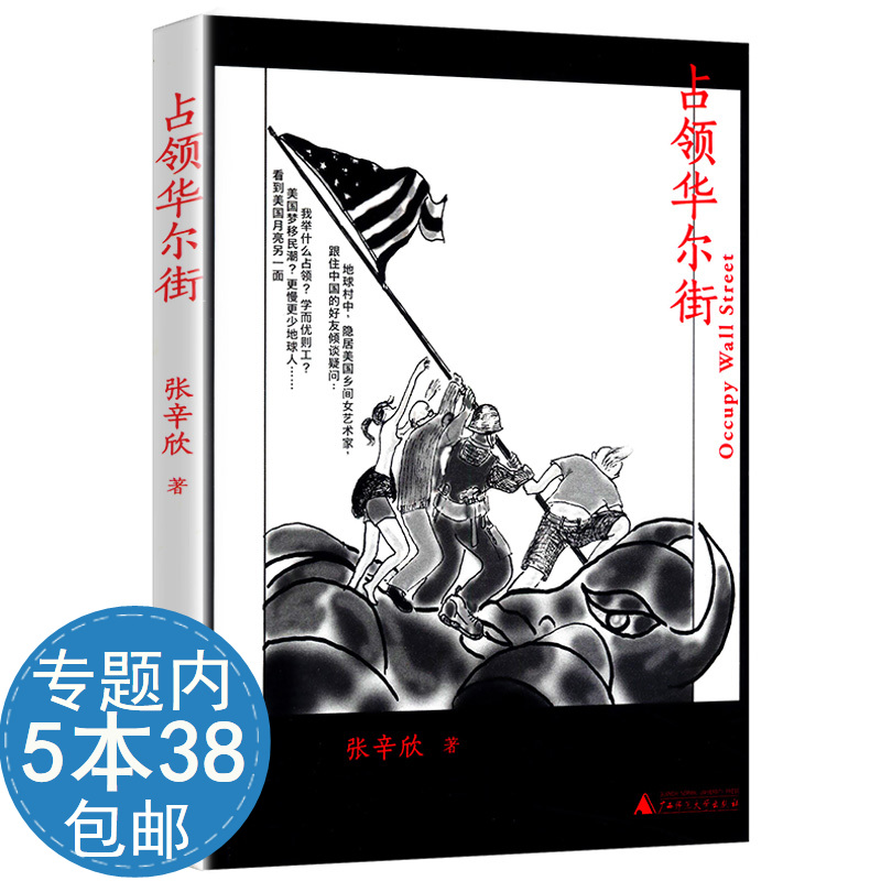 库存尾品【活动内5本38包邮品相有瑕疵】占领华尔街//反映美国移民金融投资就业学业等社会问题书籍漫步华尔街说谎者的扑克牌