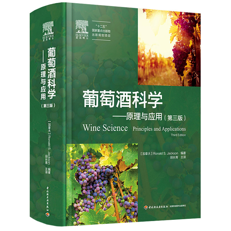 葡萄酒科学:原理与应用 精装版葡萄酒酿造酿制技术极简葡萄酒红酒品鉴书籍