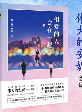 【正版包邮】相爱的人会在一起 伟大的安妮伊凯锐思妖妖小精青春校园成人漫画绘本小说书籍同学关系给我哭没人听过兔子说的话