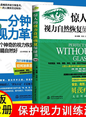 2册 一分钟视力革命+惊人的视力自然恢复保健训练图书视力恢复眼睛视力恢复训练图眼科书籍拒绝近视眼科学基础临床视光学书籍