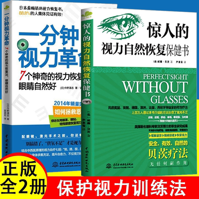 2册 一分钟视力革命+惊人的视力自然恢复保健训练图书视力恢复眼睛视力恢复训练图眼科书籍拒绝近视眼科学基础临床视光学书籍