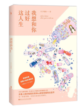 5本38包邮木子喵喵作品我想和你过好这人生都市青春情感小说书籍少女时致朝与暮心向往之竹马钢琴师我在你的世界下落不明