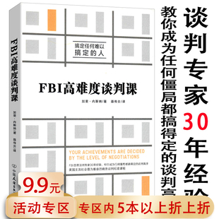【5本38包邮】FBI高难度谈判课//联邦调查局解救人质优势谈判就是搞定人的心理学高情商谈判官如何在博弈中获得更多书籍