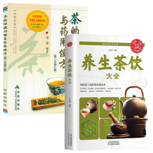 保健功能与药用便方 茶 茶饮养生补气血美容养颜茶对症速查手册茶道书籍入门到精通茶饮配方书养生茶花草茶书籍 养生茶饮大全 2册