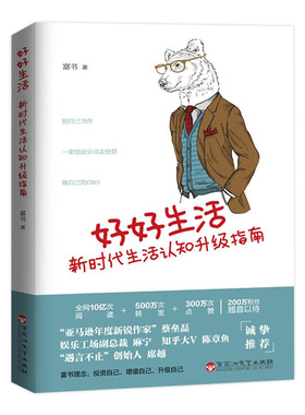富书新作：好好生活新时代生活认知升级指南生活励志心灵修养书籍人生十二法则格局极简生活课允许自己虚度时光只想和你好好生活叔