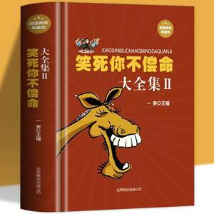 笑死你不偿命大全集//青春爆笑搞笑幽默笑话小故事大全书冷笑话大王书籍吐槽脱口秀儿童成年人笑话笑死人不偿命