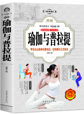 图解瑜伽与普拉提 彩图版 初学者从新手到高手女性美容美体减肥减脂瘦身塑身零基础教程 瑜伽入门与训练教图解普拉提教程书籍