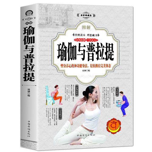 图解瑜伽与普拉提 彩图版 初学者从新手到高手女性美容美体减肥减脂瘦身塑身零基础教程 瑜伽入门与训练教图解普拉提教程书籍