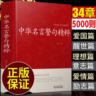 正版 中国传统文化经典 精装 版 中华名言警句精粹 古人智慧历史名人名言故事古训治家格言修身 养性至理名言宝典大全书籍 包邮