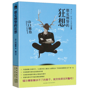 有出版社划道介意者慎拍【5本38包邮】朋克刑警的狂想//山口雅也朋克刑警系列日本侦探推理小说书籍遗忘刑警