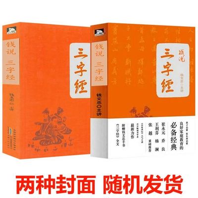 钱文忠作品：钱说三字经 (附赠钱文忠手书《三字经》)听钱文忠解读弟子规三字经孝弟三百千中华蒙学经典大全集