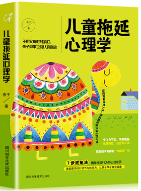 儿童拖延心理学//青少年儿童学生家庭亲子教育逆反心理学父母帮助孩子克服纠正戒掉拖延症坏习惯书籍读懂孩子的心理画