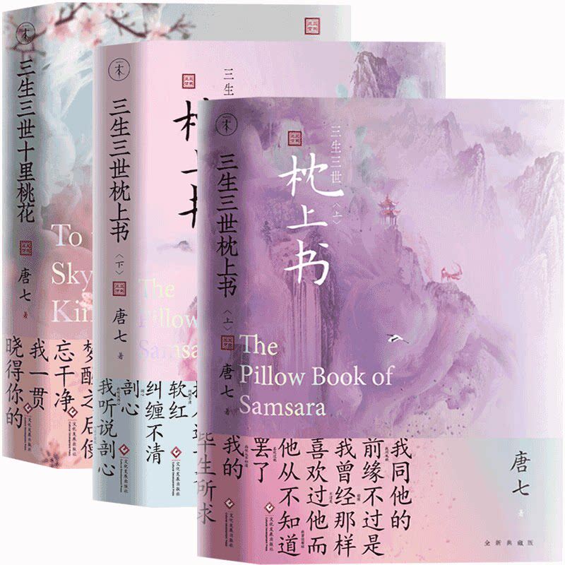 共3册 三生三世枕上书2册+三生三世十里桃花唐七公子系列作品仙侠玄幻古风古言爱情小说书籍步生莲桃花债四幕戏华胥引苍兰诀千香引怎么看?