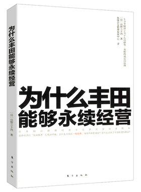 5元专区为什么丰田能够永续经营 日本企业经营管理正版书籍丰田一页纸极简思考法丰田1页A3纸的整理与沟通技巧